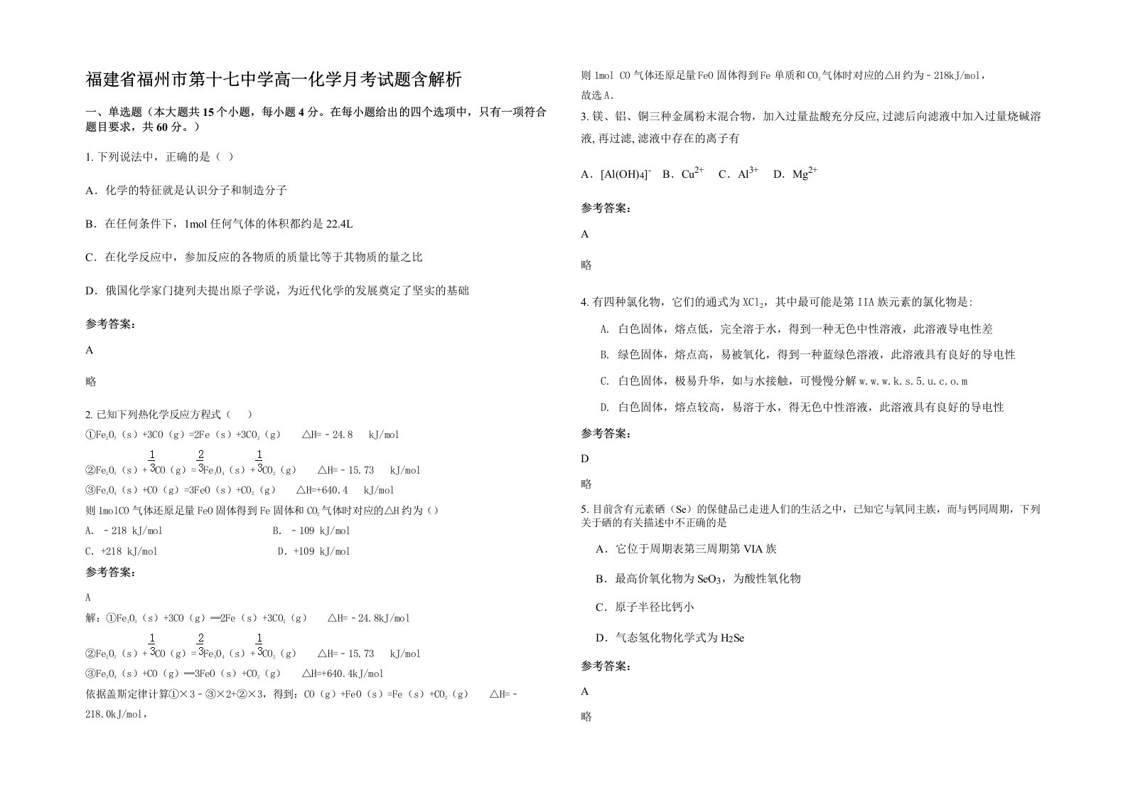 福建省福州市第十七中学高一化学月考试题含解析