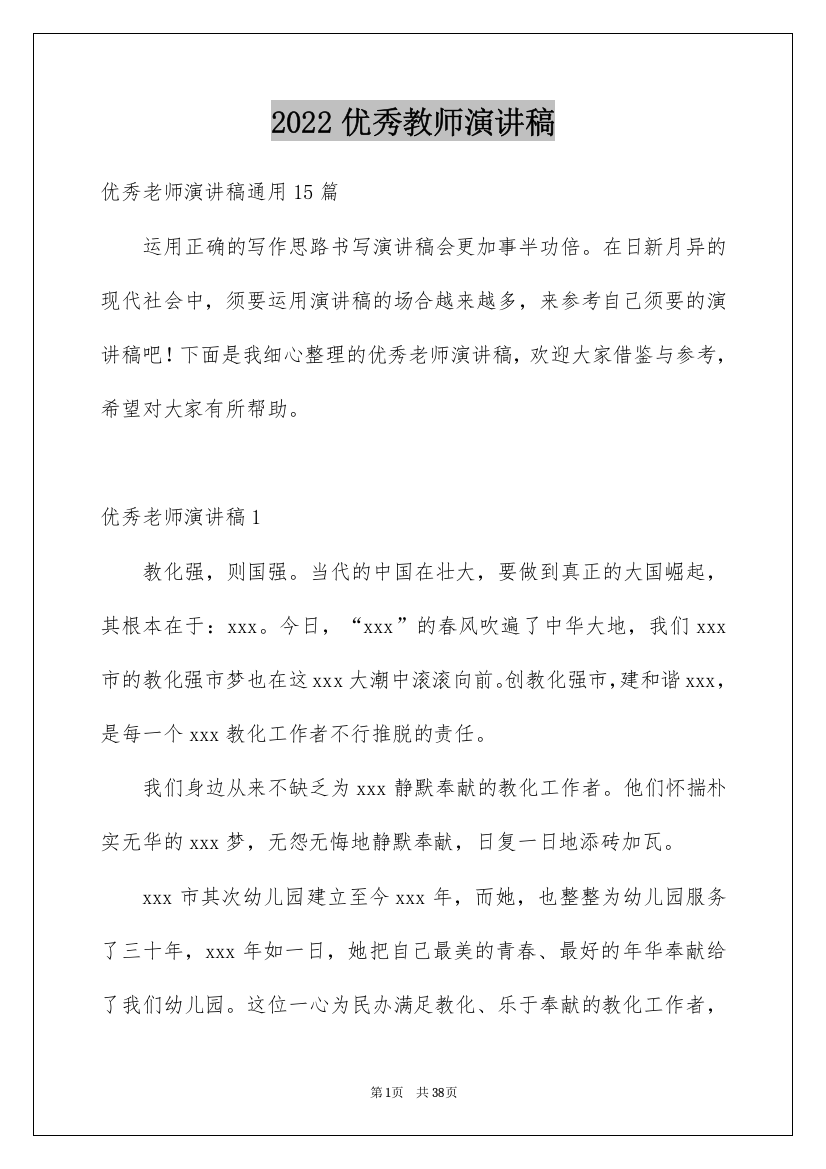 2022优秀教师演讲稿_421