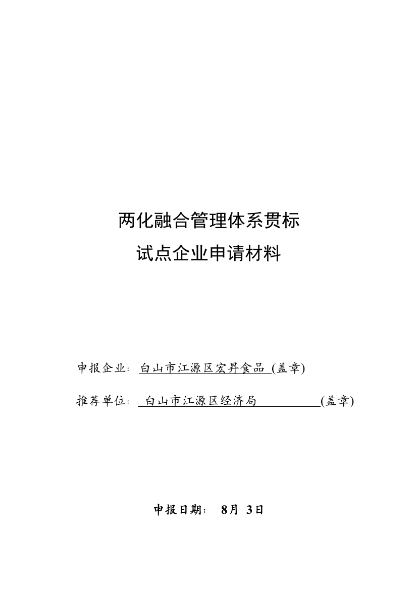 两化融合管理标准体系贯标试点企业申请说明材料