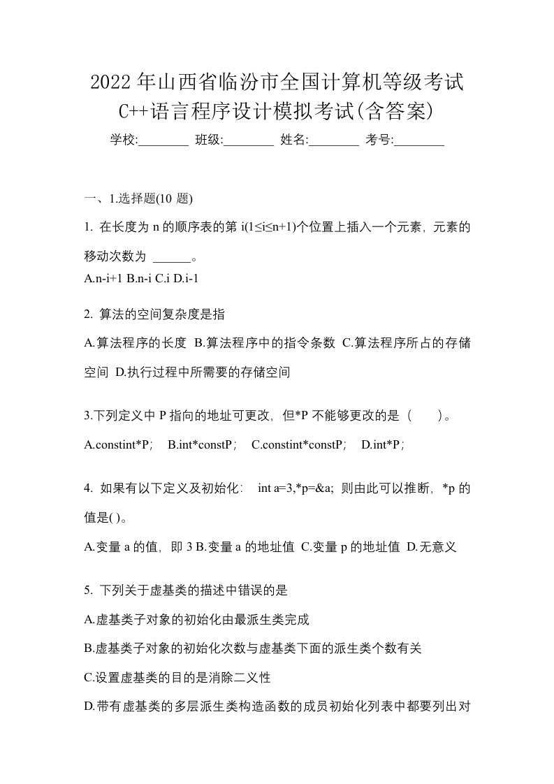 2022年山西省临汾市全国计算机等级考试C语言程序设计模拟考试含答案