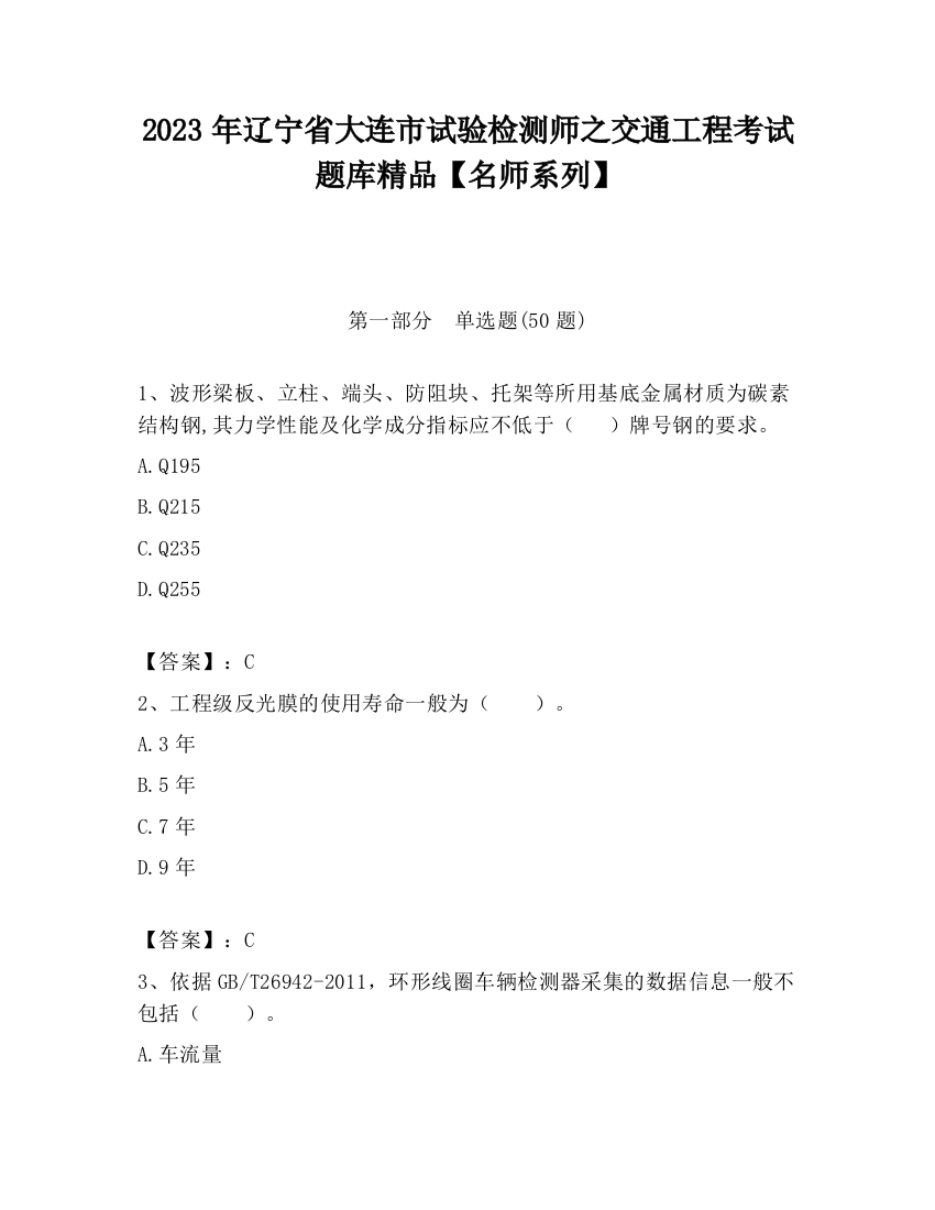 2023年辽宁省大连市试验检测师之交通工程考试题库精品【名师系列】