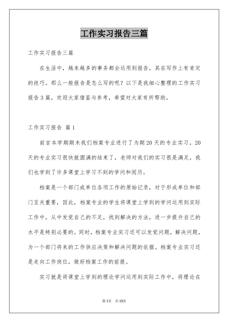 工作实习报告三篇例文1