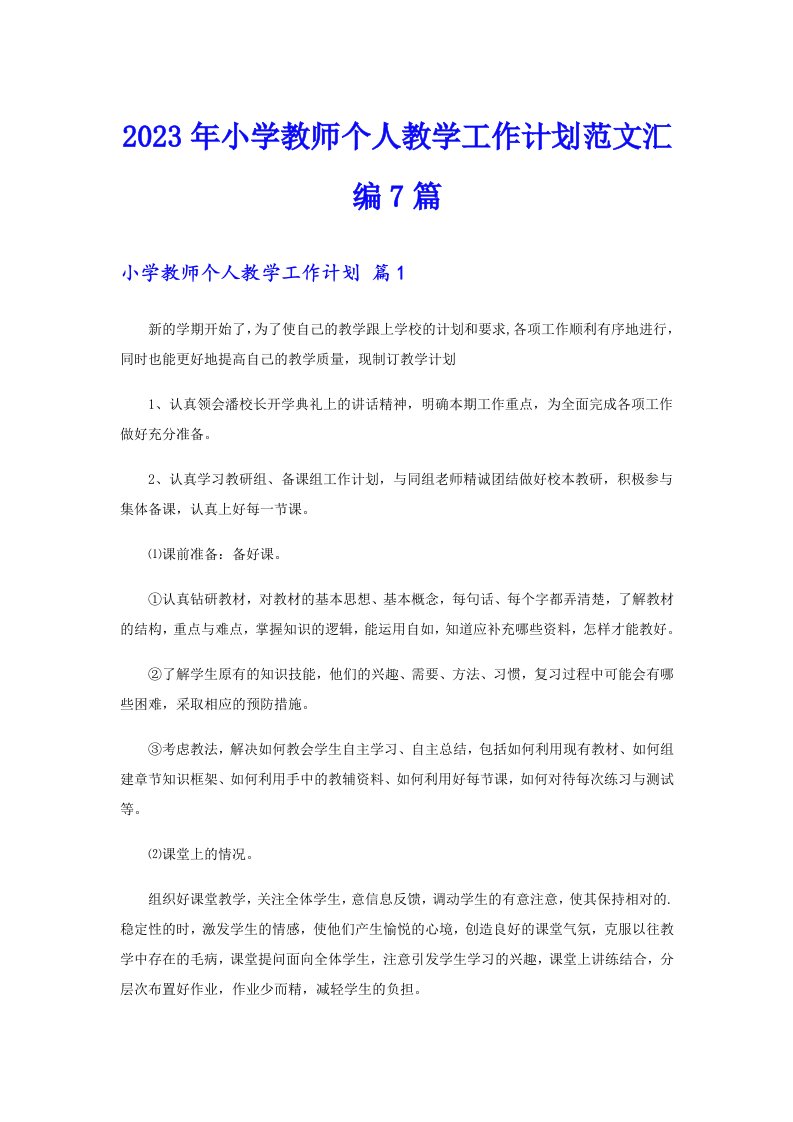 2023年小学教师个人教学工作计划范文汇编7篇