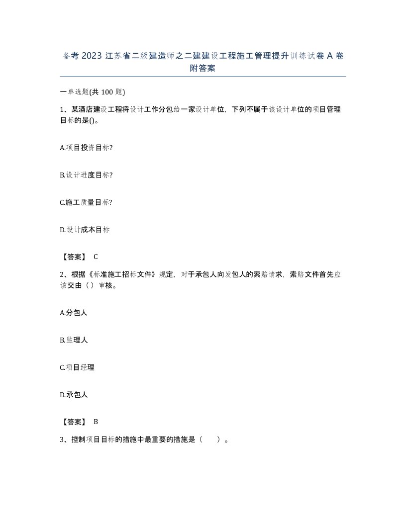 备考2023江苏省二级建造师之二建建设工程施工管理提升训练试卷A卷附答案