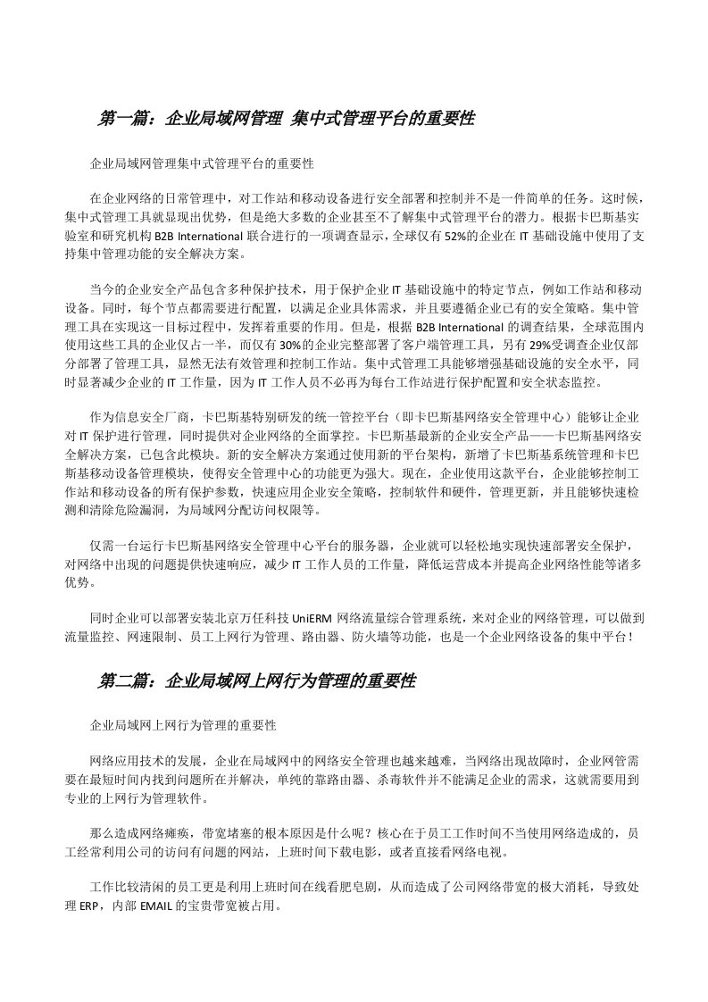 企业局域网管理集中式管理平台的重要性[修改版]