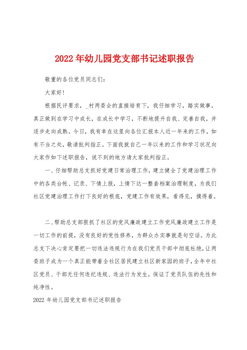 2022年幼儿园党支部书记述职报告