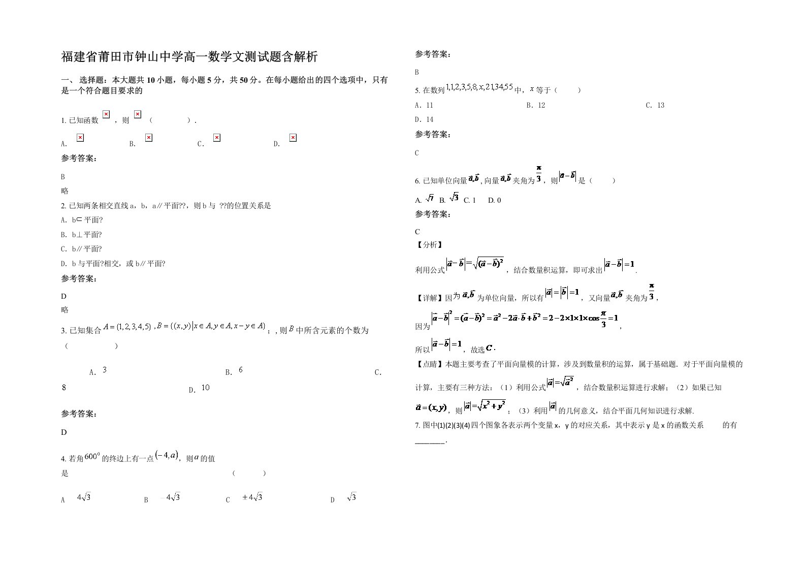 福建省莆田市钟山中学高一数学文测试题含解析