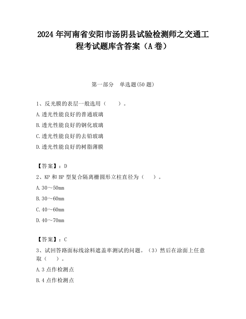 2024年河南省安阳市汤阴县试验检测师之交通工程考试题库含答案（A卷）