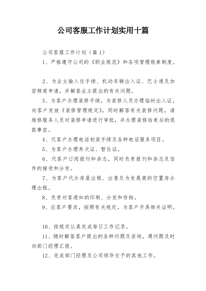 公司客服工作计划实用十篇