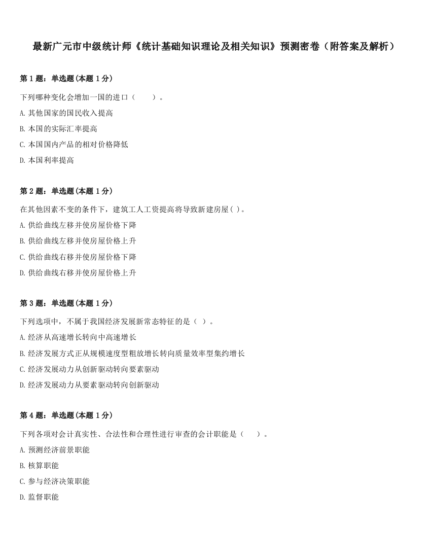 最新广元市中级统计师《统计基础知识理论及相关知识》预测密卷（附答案及解析）