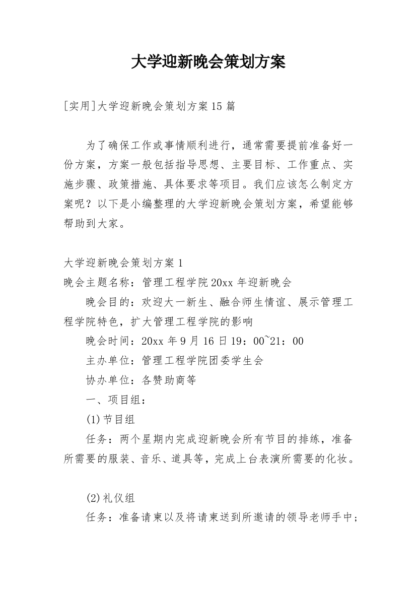 大学迎新晚会策划方案_21