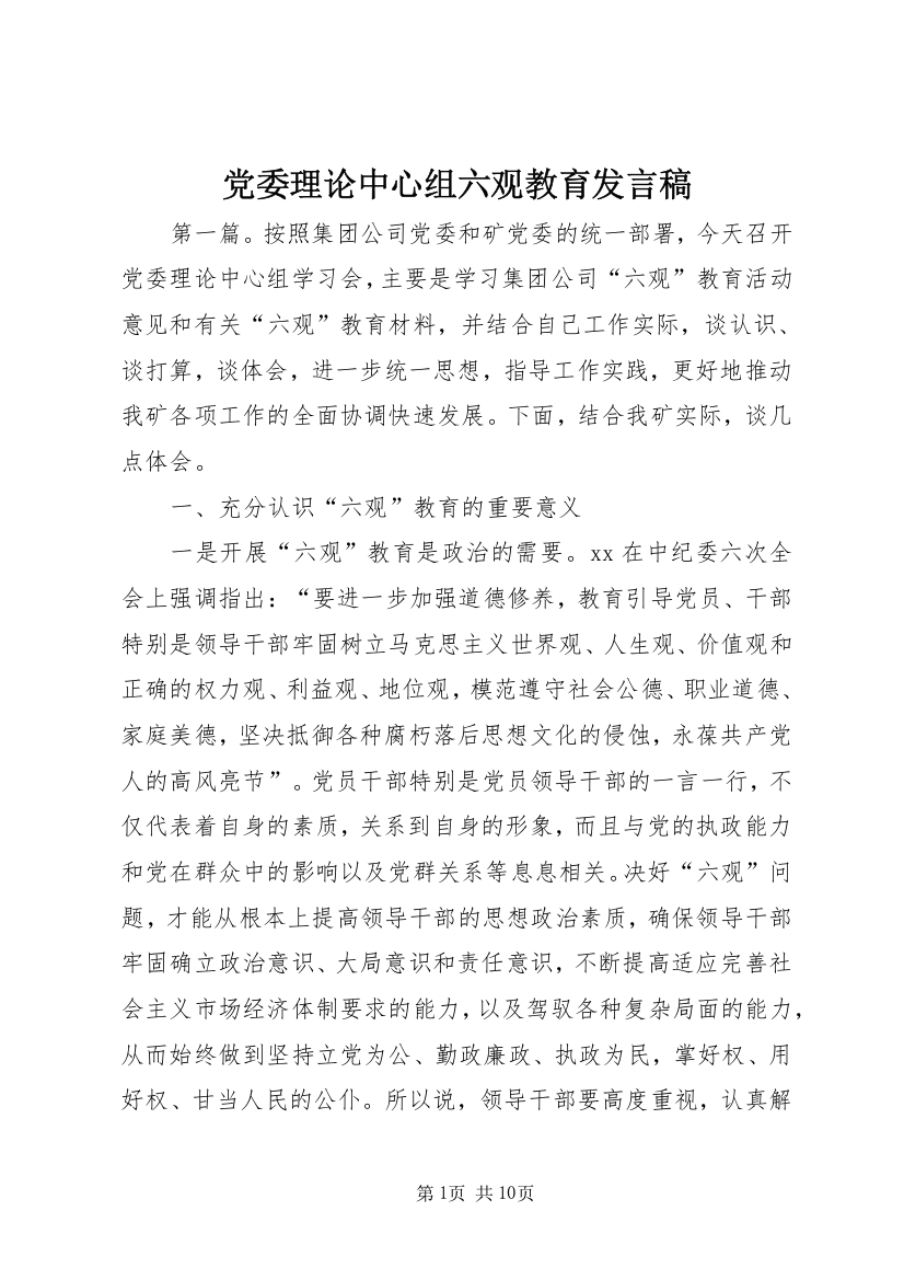 党委理论中心组六观教育发言稿