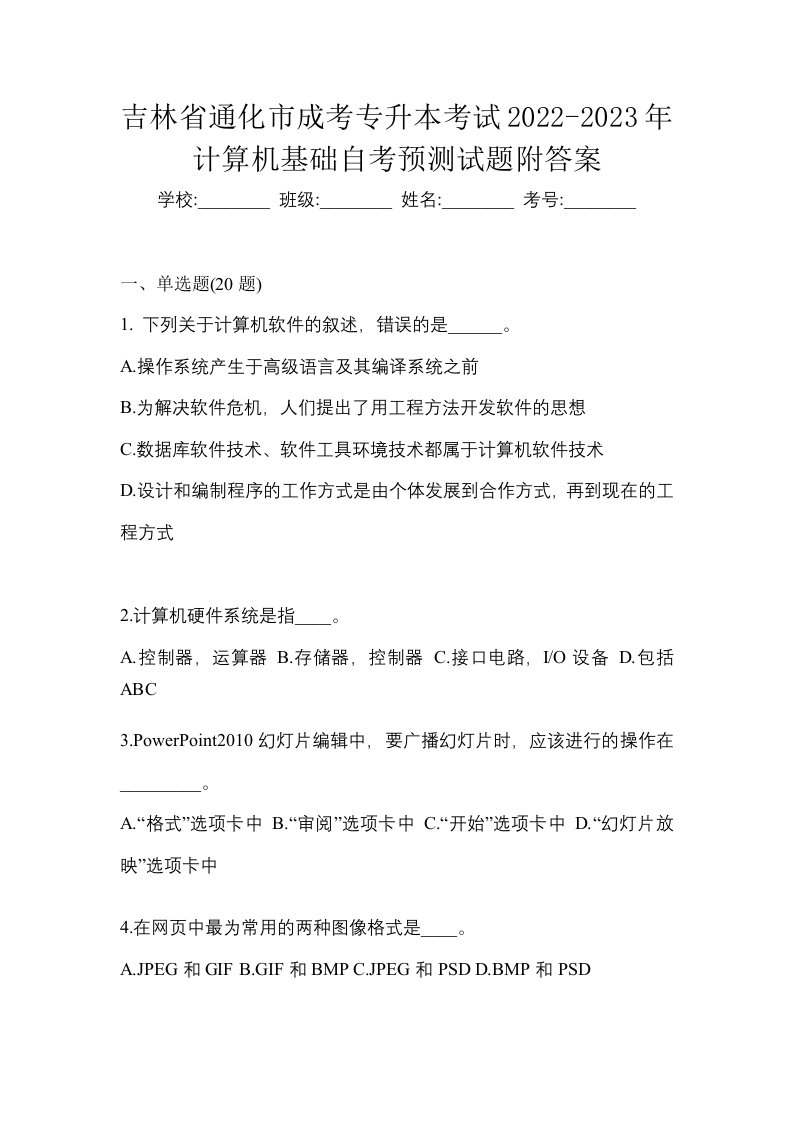 吉林省通化市成考专升本考试2022-2023年计算机基础自考预测试题附答案