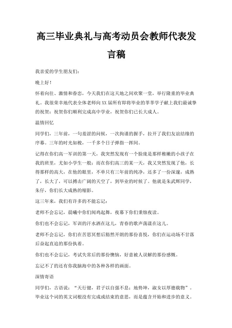 高三毕业典礼与高考动员会教师代表发言稿