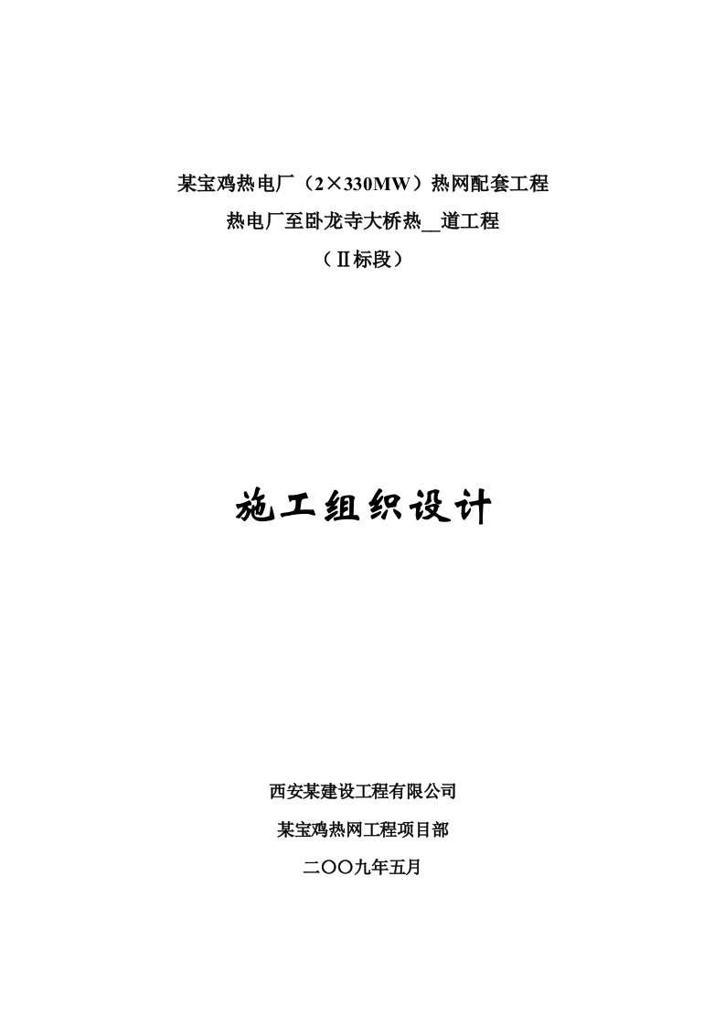 某热电厂室外热力管网施工组织设计