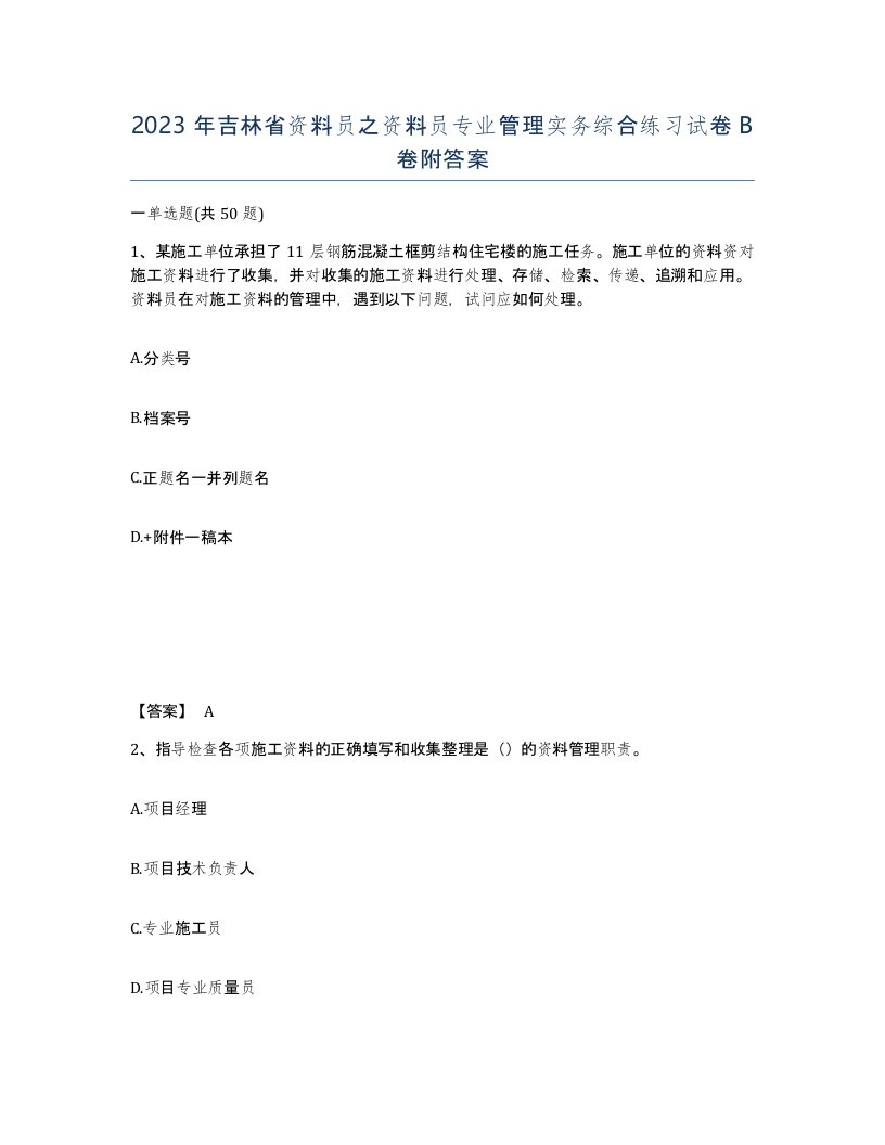 2023年吉林省资料员之资料员专业管理实务综合练习试卷B卷附答案