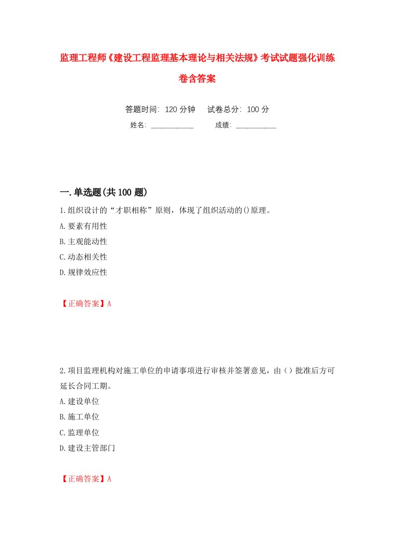 监理工程师建设工程监理基本理论与相关法规考试试题强化训练卷含答案第61套