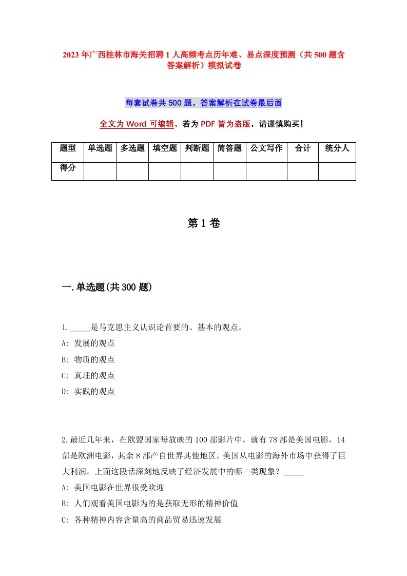 2023年广西桂林市海关招聘1人高频考点历年难易点深度预测共500题含答案解析模拟试卷