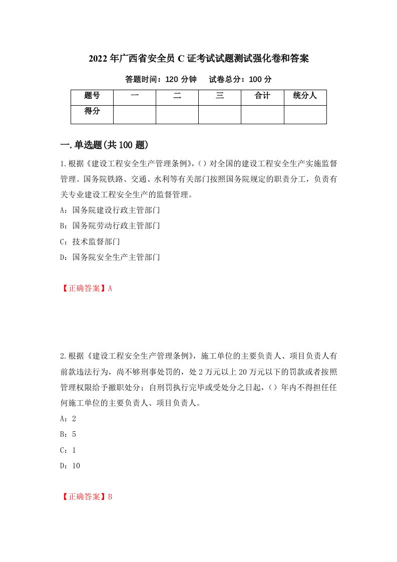 2022年广西省安全员C证考试试题测试强化卷和答案第63版