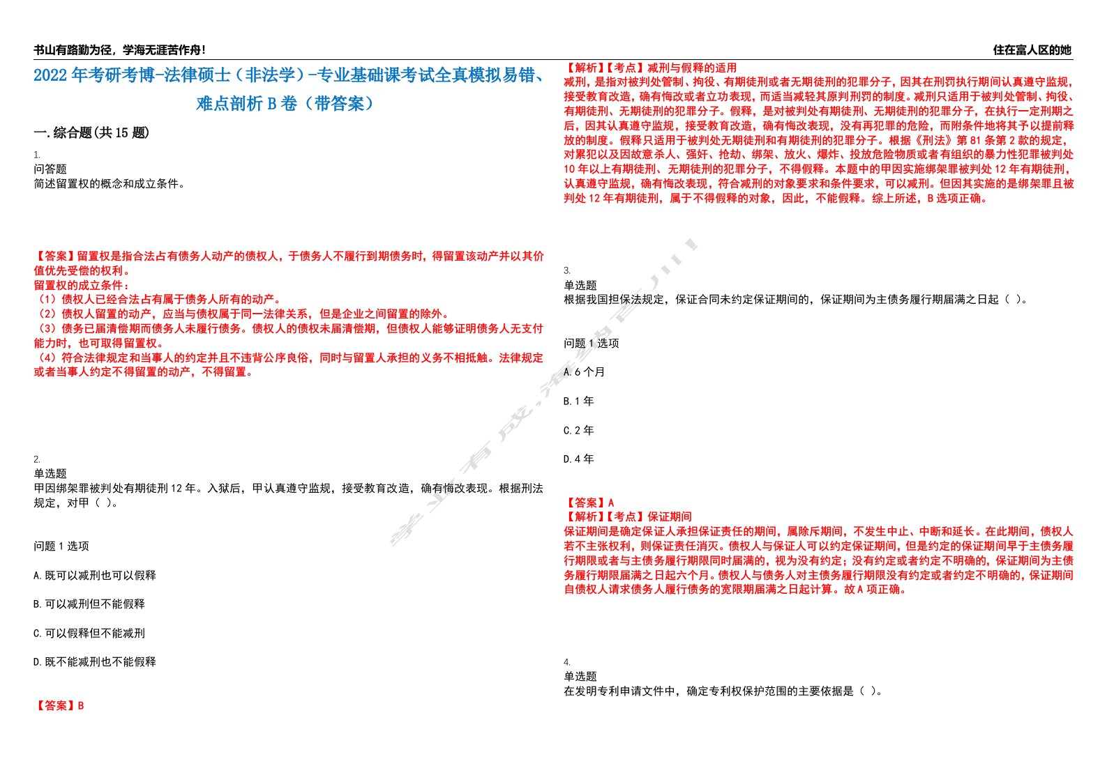 2022年考研考博-法律硕士（非法学）-专业基础课考试全真模拟易错、难点剖析B卷（带答案）第58期