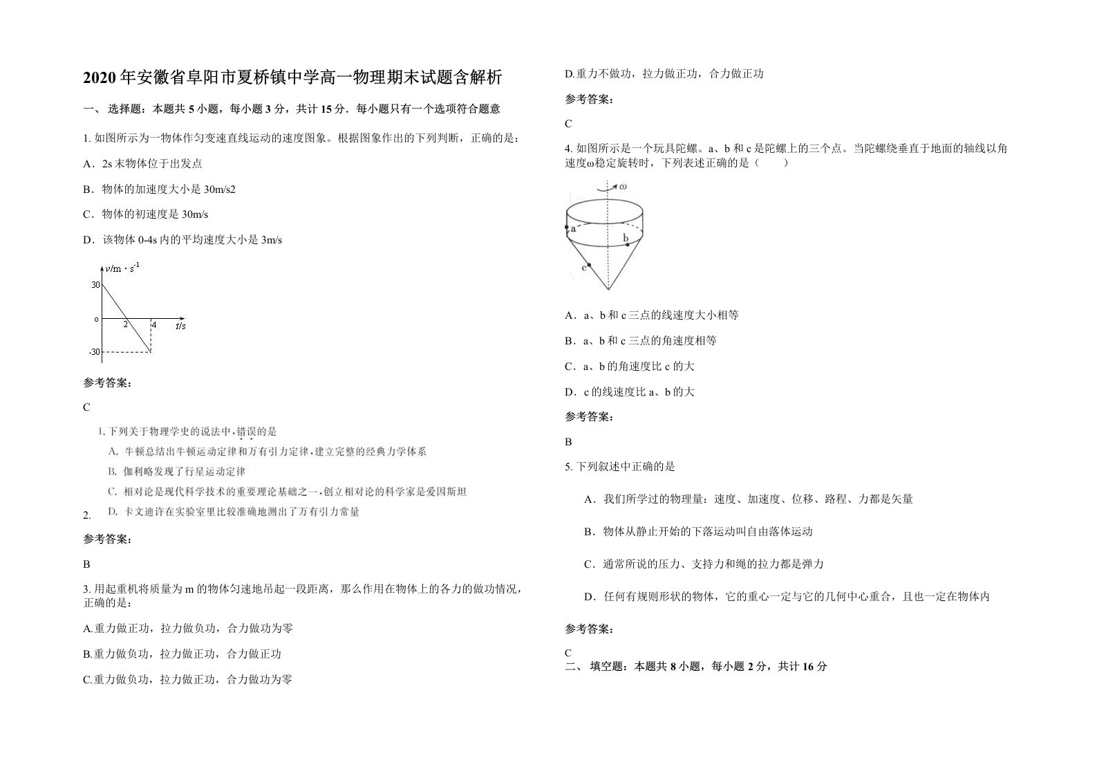 2020年安徽省阜阳市夏桥镇中学高一物理期末试题含解析