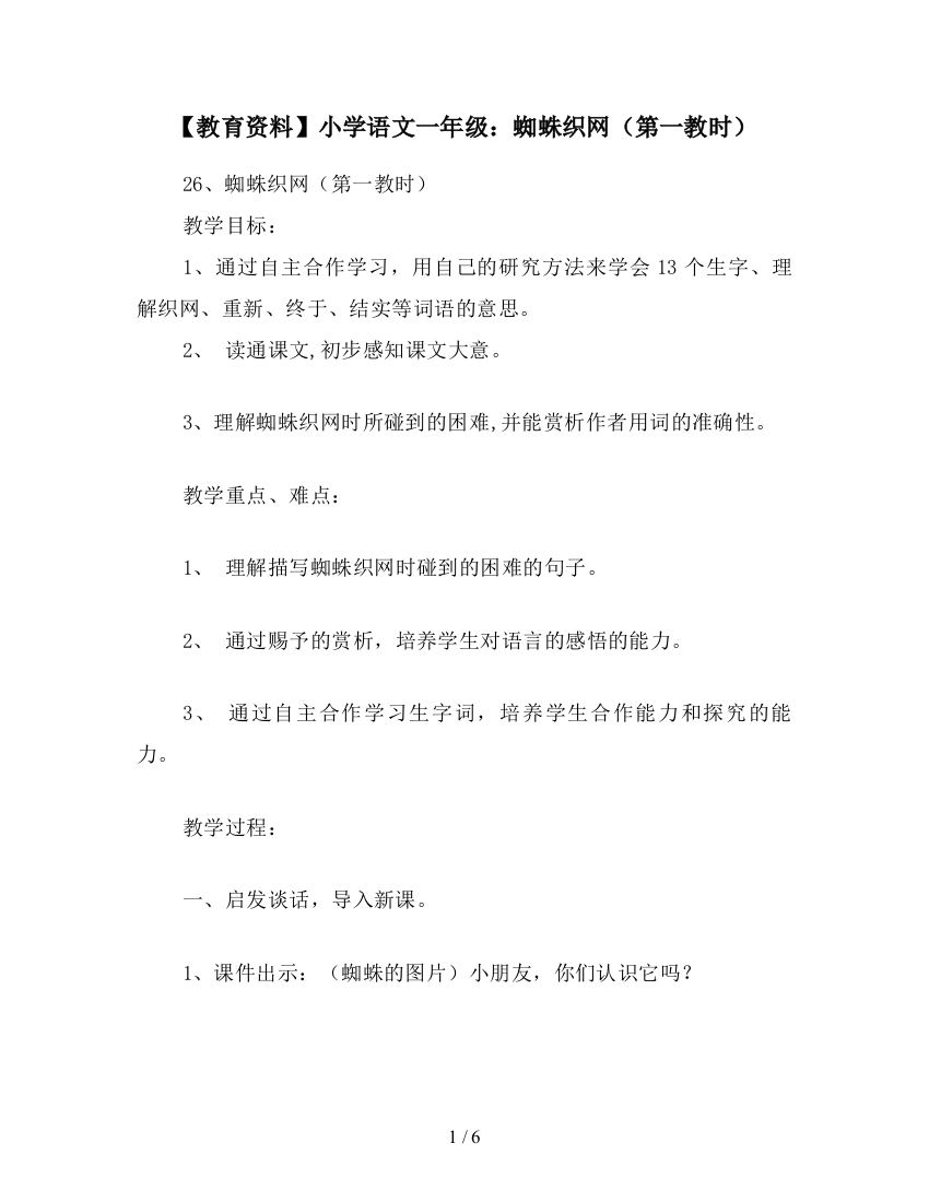 【教育资料】小学语文一年级：蜘蛛织网(第一教时)