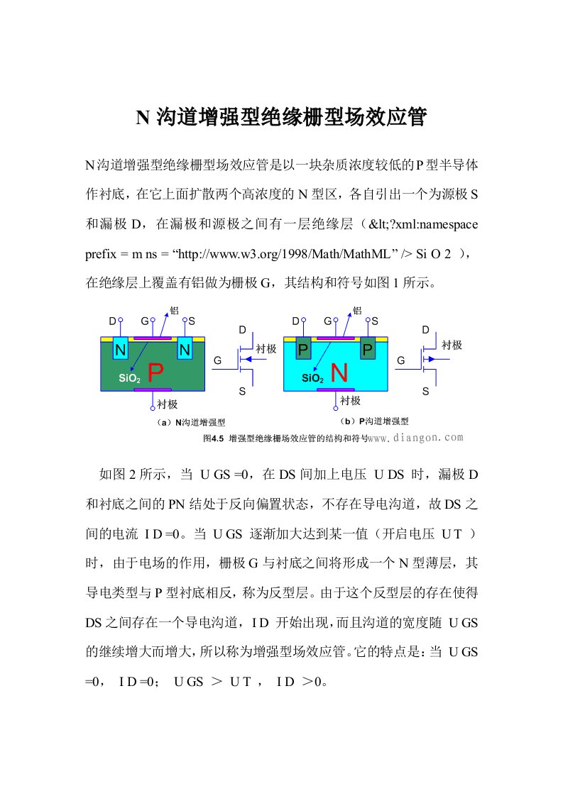 n沟道增强型绝缘栅型场效应管