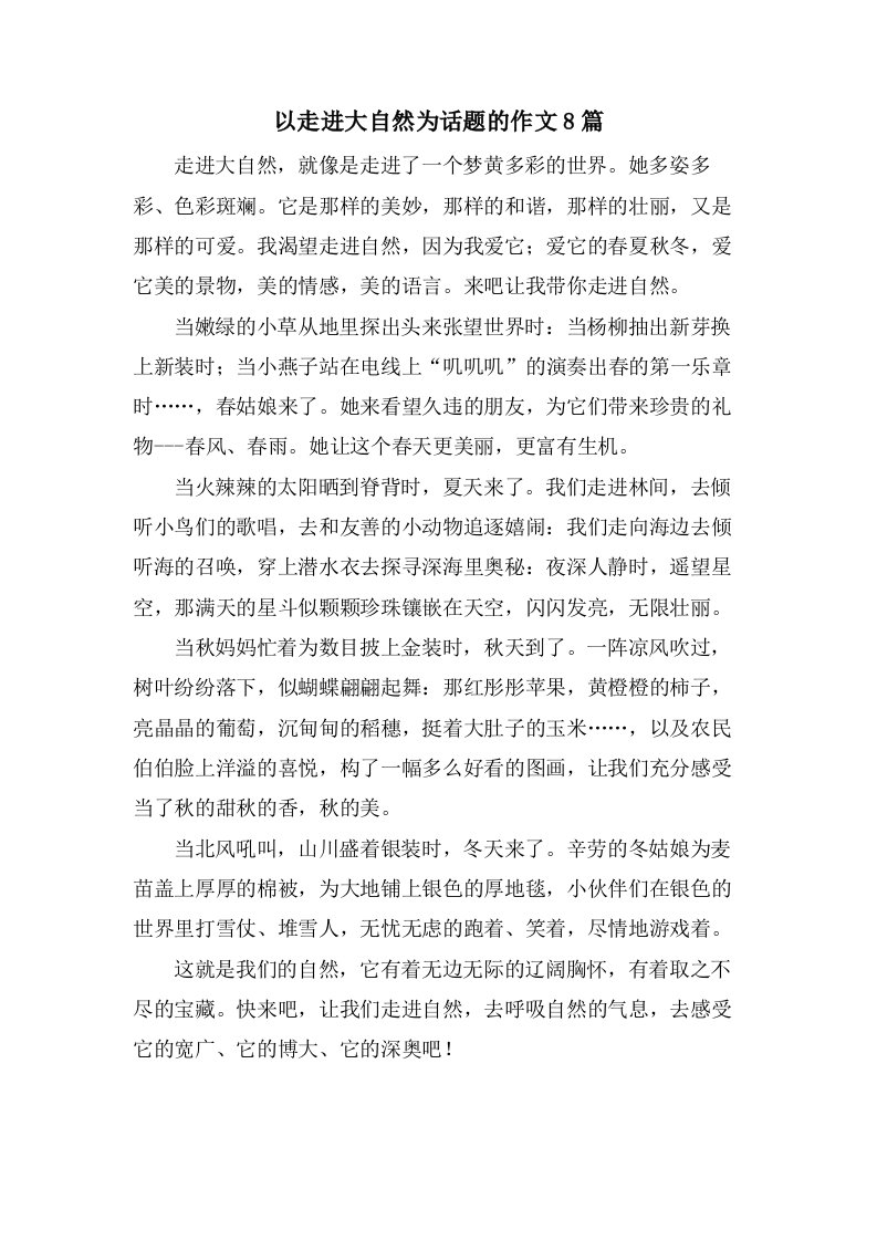 以走进大自然为话题的作文8篇