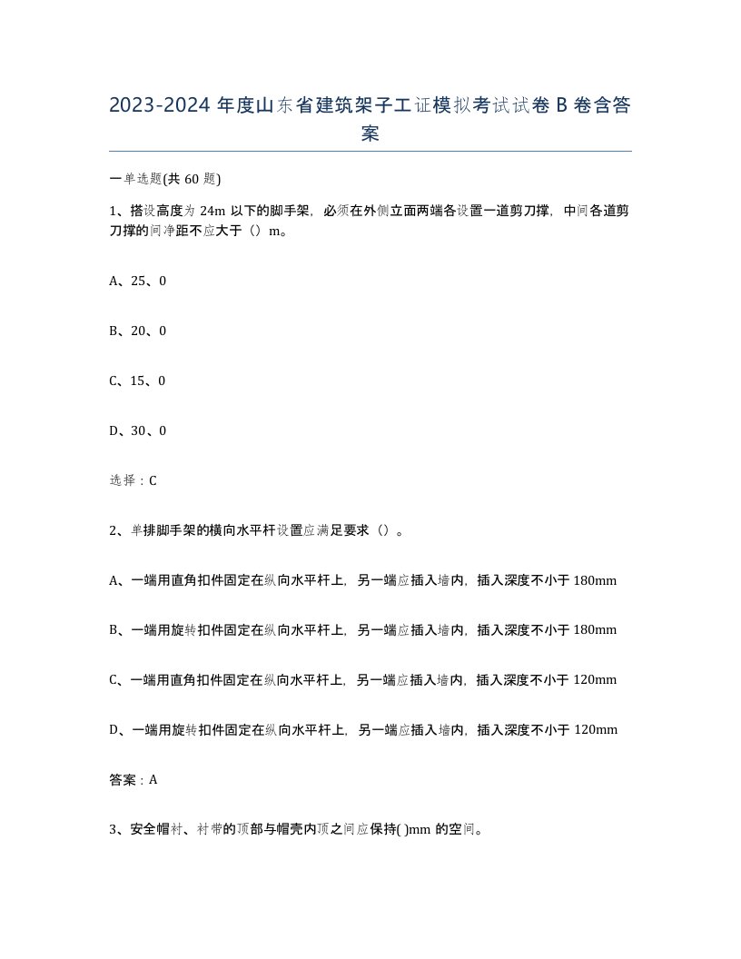 2023-2024年度山东省建筑架子工证模拟考试试卷B卷含答案