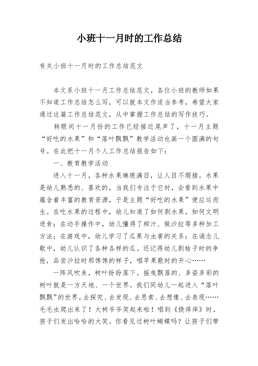 小班十一月时的工作总结