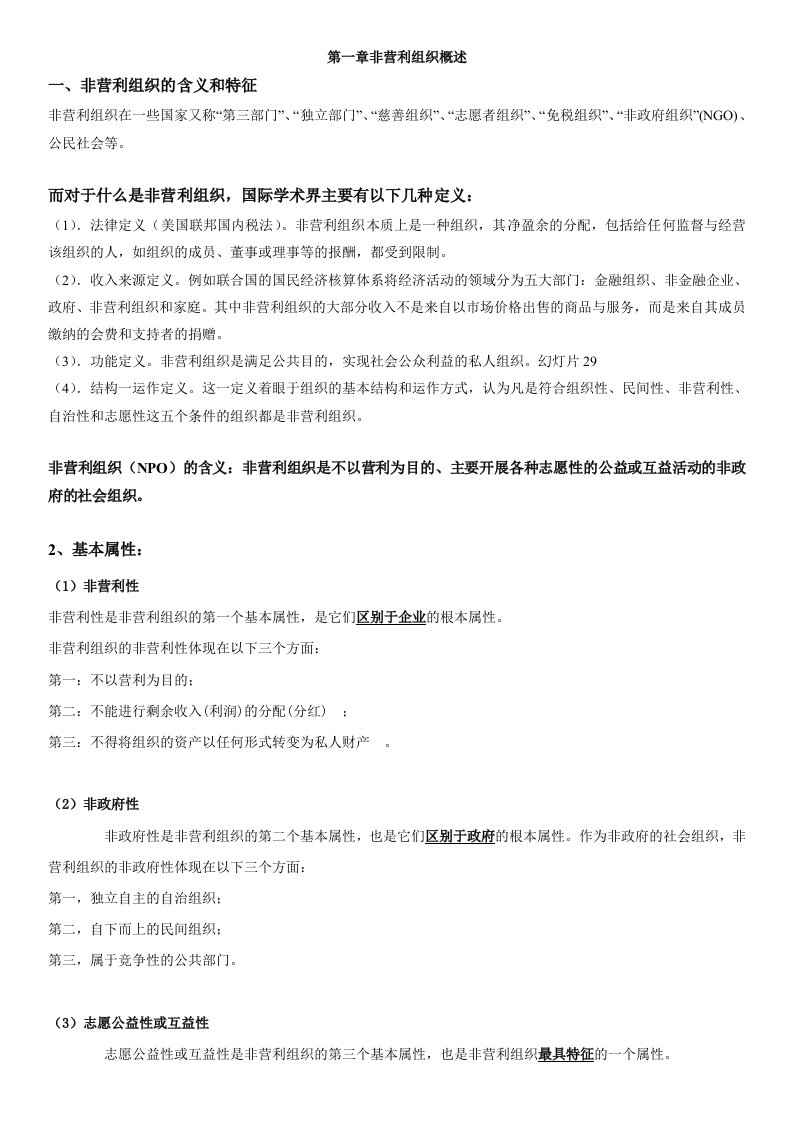 非营利组织复习提纲.doc