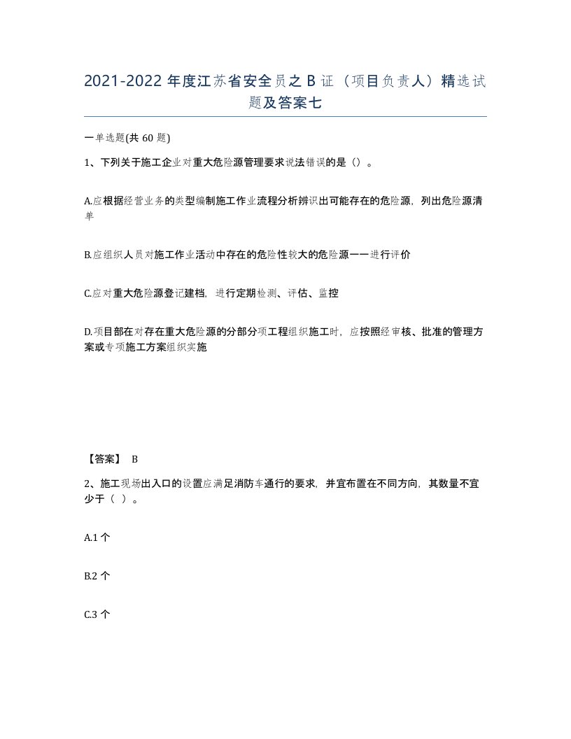 2021-2022年度江苏省安全员之B证项目负责人试题及答案七