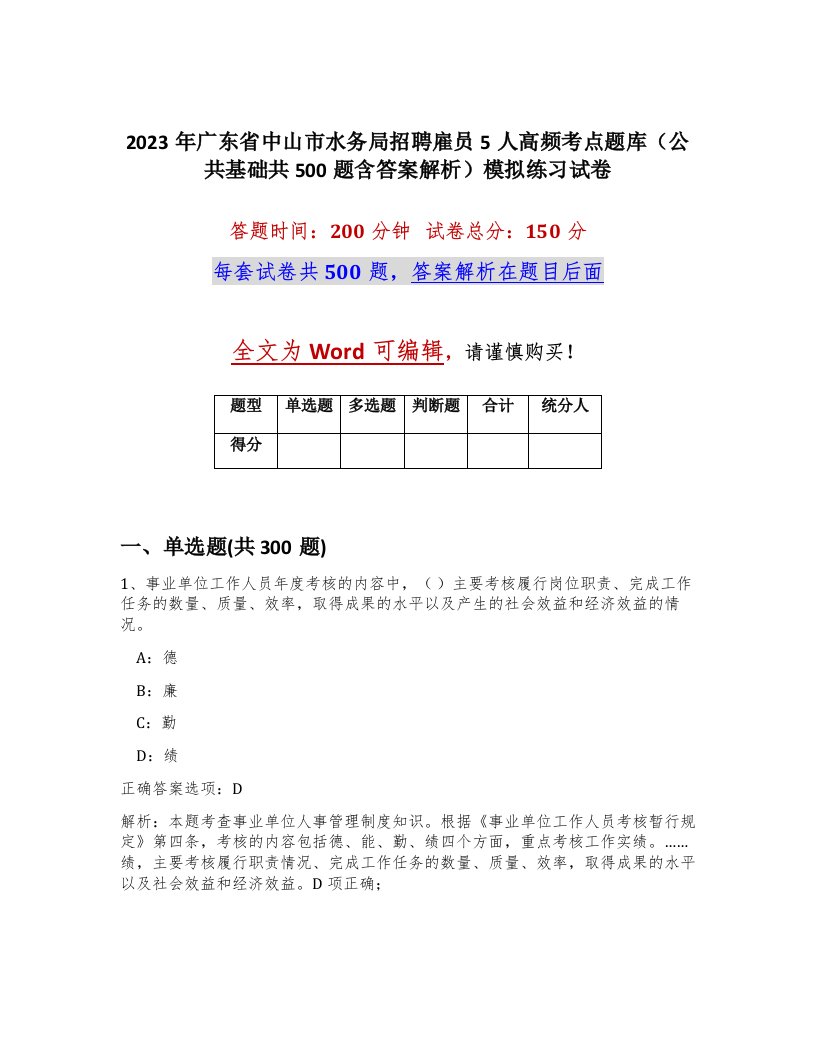 2023年广东省中山市水务局招聘雇员5人高频考点题库公共基础共500题含答案解析模拟练习试卷