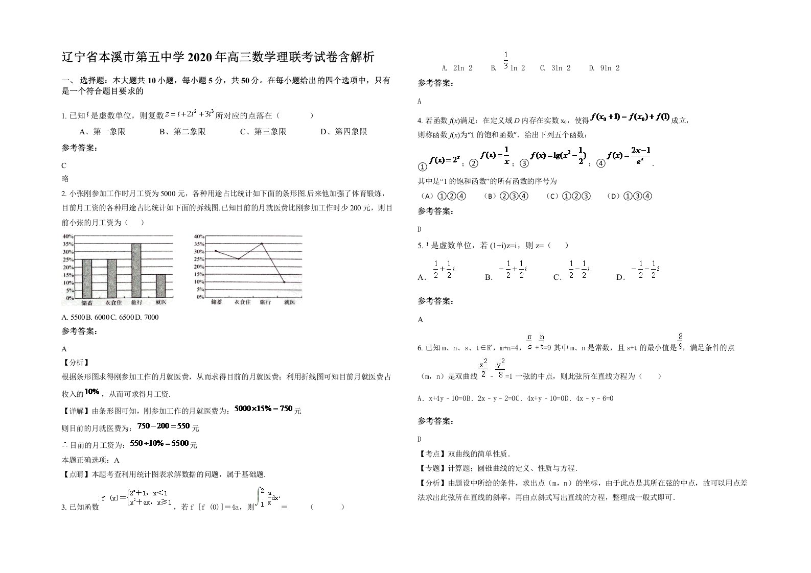 辽宁省本溪市第五中学2020年高三数学理联考试卷含解析