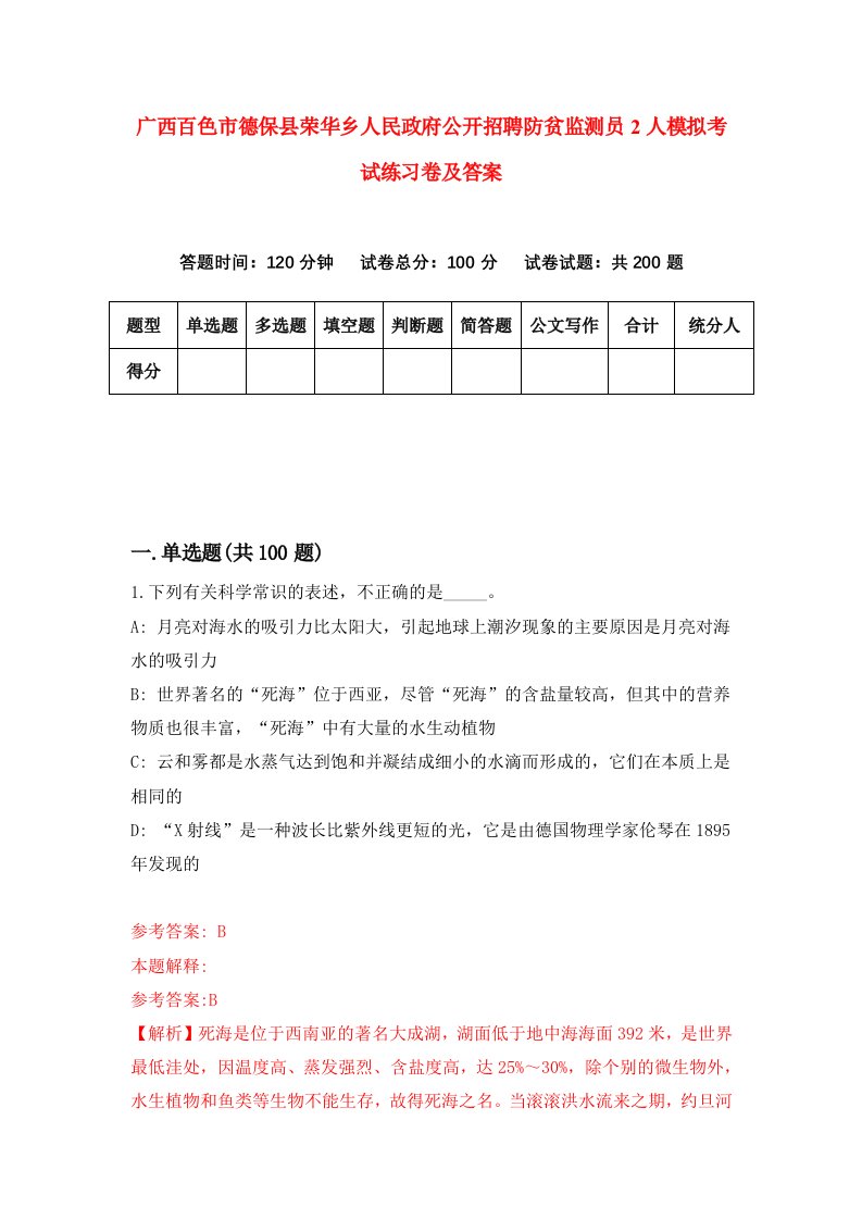 广西百色市德保县荣华乡人民政府公开招聘防贫监测员2人模拟考试练习卷及答案3