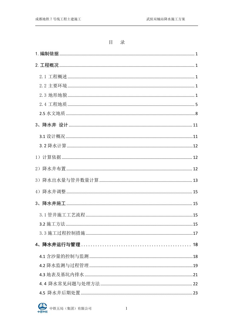 武侯双楠站降水井施工方案