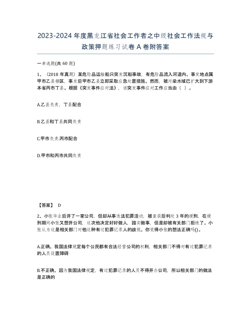 2023-2024年度黑龙江省社会工作者之中级社会工作法规与政策押题练习试卷A卷附答案