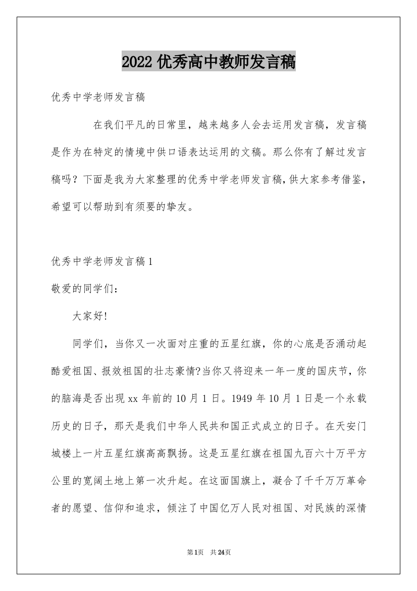 2022优秀高中教师发言稿