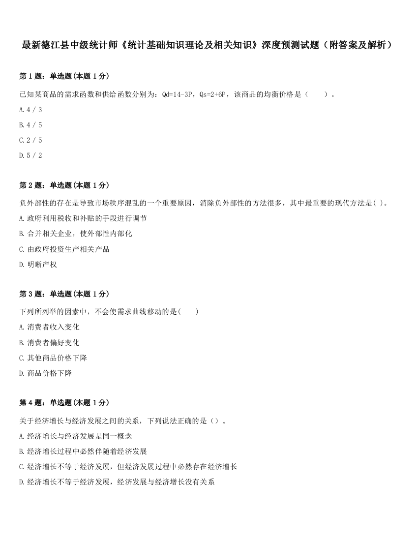 最新德江县中级统计师《统计基础知识理论及相关知识》深度预测试题（附答案及解析）