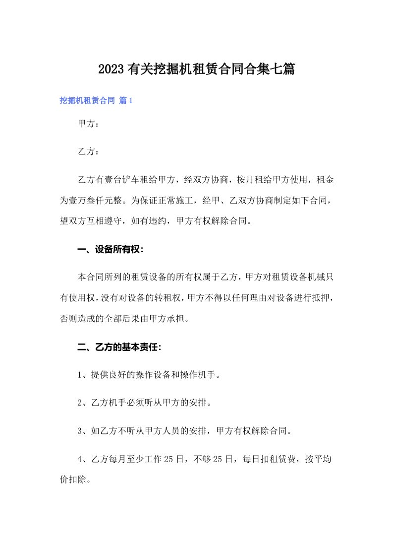 2023有关挖掘机租赁合同合集七篇