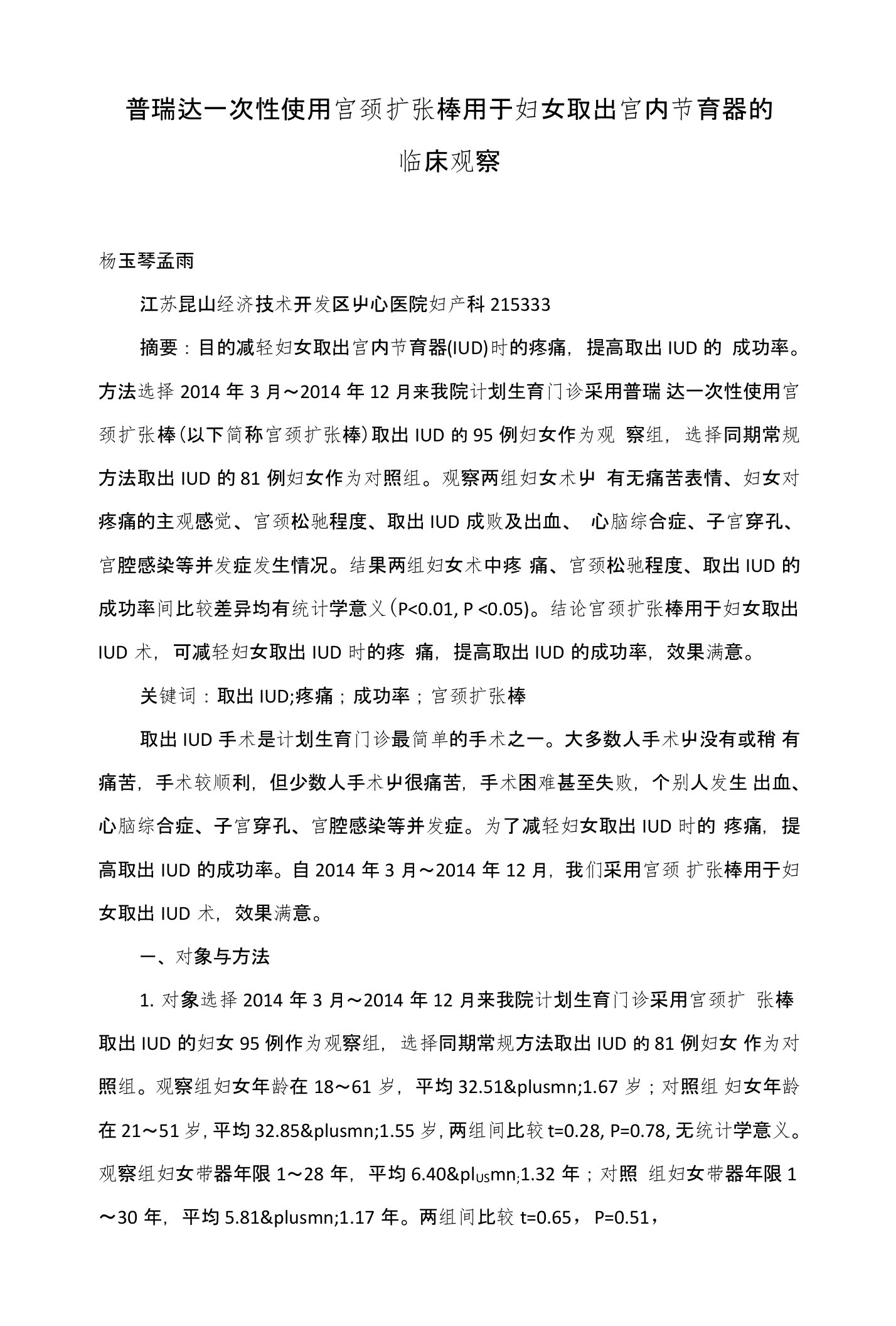 普瑞达一次性使用宫颈扩张棒用于妇女取出宫内节育器的临床观察