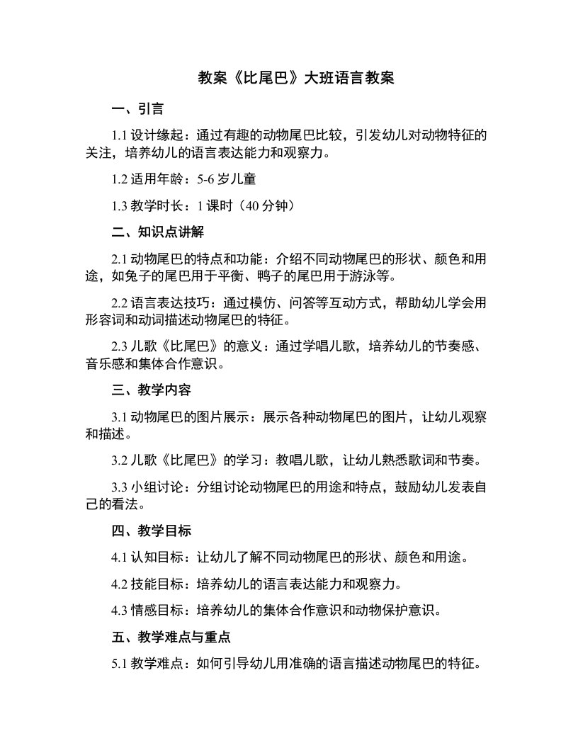 《比尾巴》大班语言教案