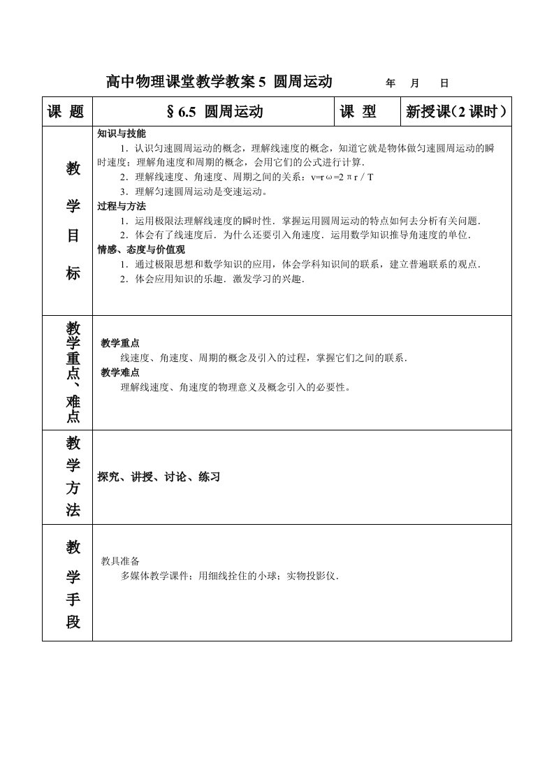 高中物理课堂教学教案5圆周运动年月日