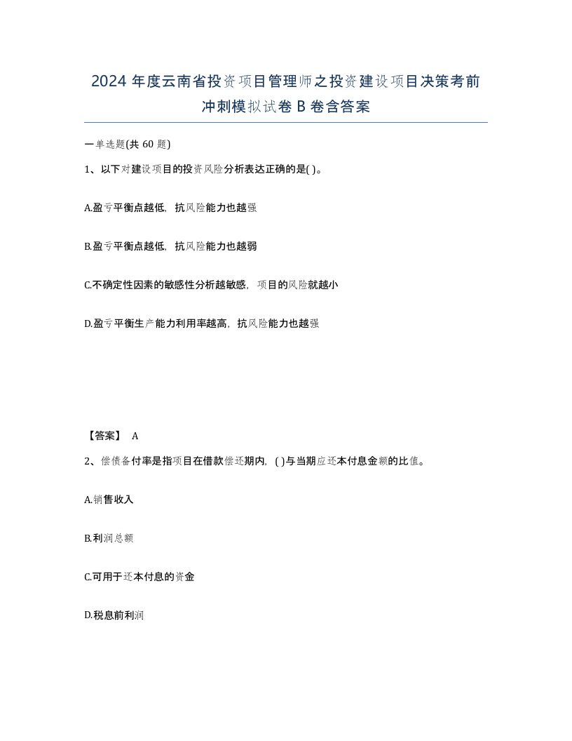 2024年度云南省投资项目管理师之投资建设项目决策考前冲刺模拟试卷B卷含答案