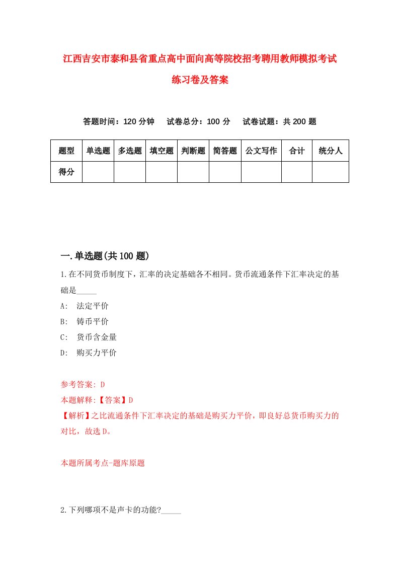 江西吉安市泰和县省重点高中面向高等院校招考聘用教师模拟考试练习卷及答案0