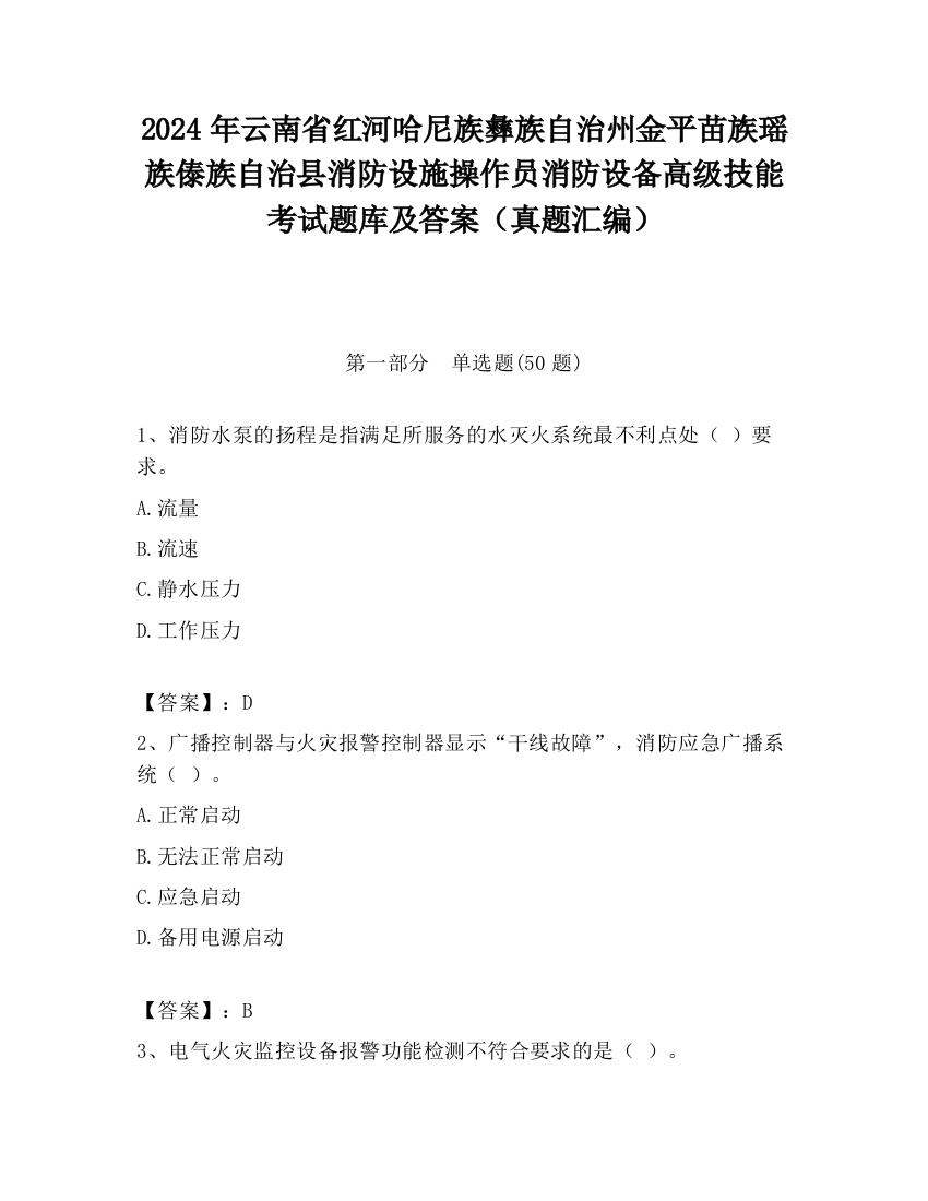 2024年云南省红河哈尼族彝族自治州金平苗族瑶族傣族自治县消防设施操作员消防设备高级技能考试题库及答案（真题汇编）