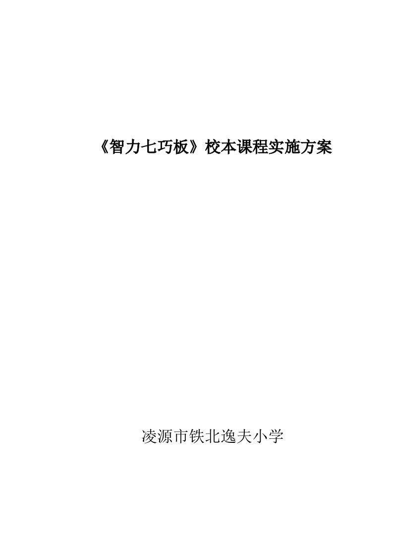 智力七巧板校本课程实施方案