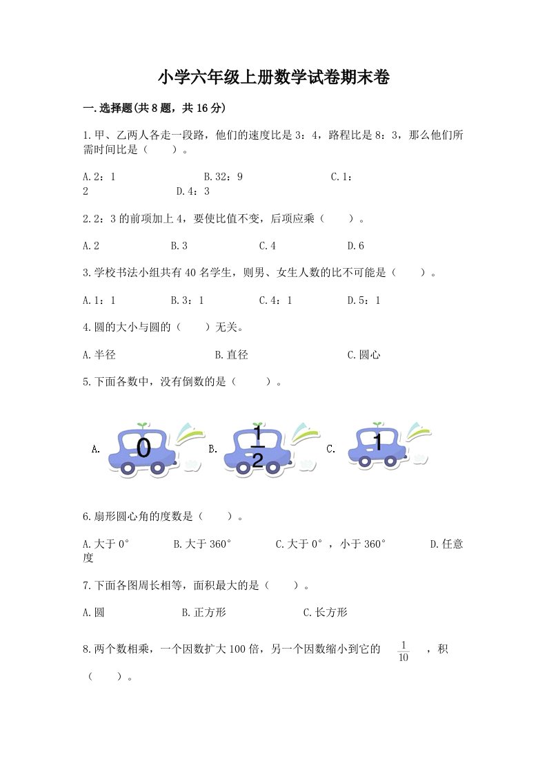 小学六年级上册数学试卷期末卷及参考答案【培优a卷】