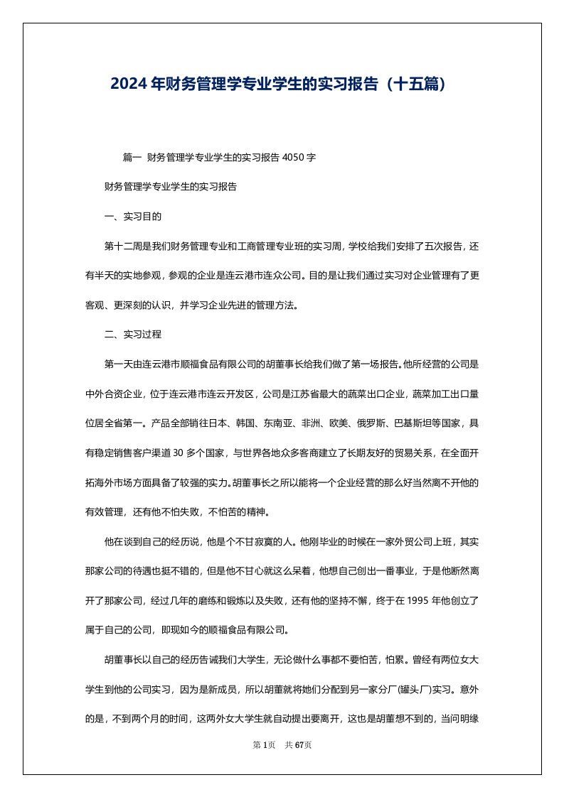 2024年财务管理学专业学生的实习报告（十五篇）