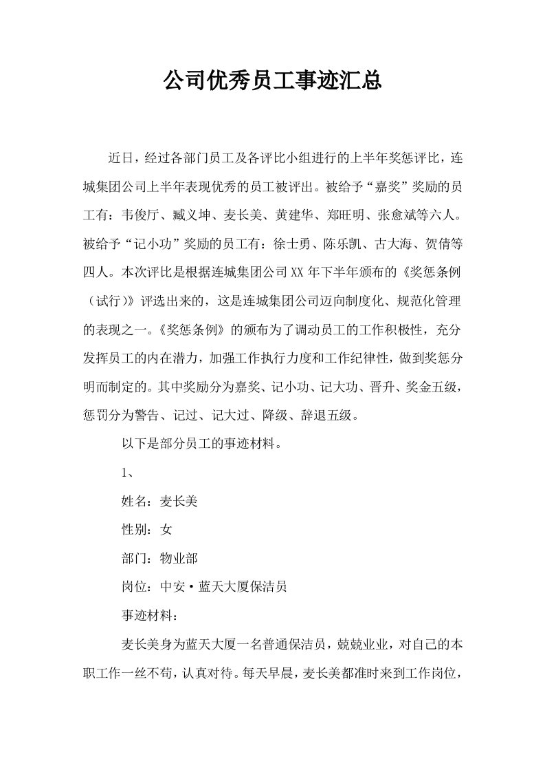 公司优秀员工事迹汇总